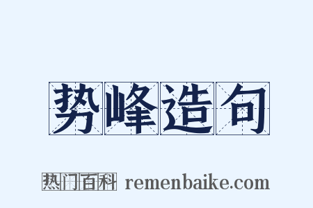 势峰造句是什么意思的图片